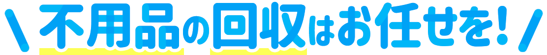 不用品回収はえびすサポートにお任せを